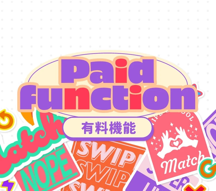 paid function 有料機能