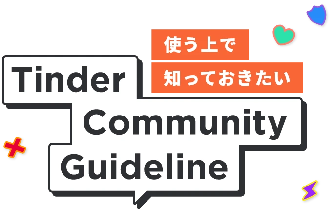使う上で知っておきたい Tinder Community Guideline
